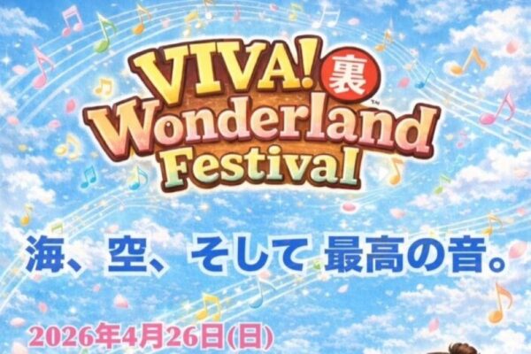 【2026年】高知市で4/26に「VIVA！裏Wonderland Festival」（桂浜公園）｜高知県内で活躍するミュージシャンが大集合！正調よさこい踊りを体験できるコーナーも楽しめます