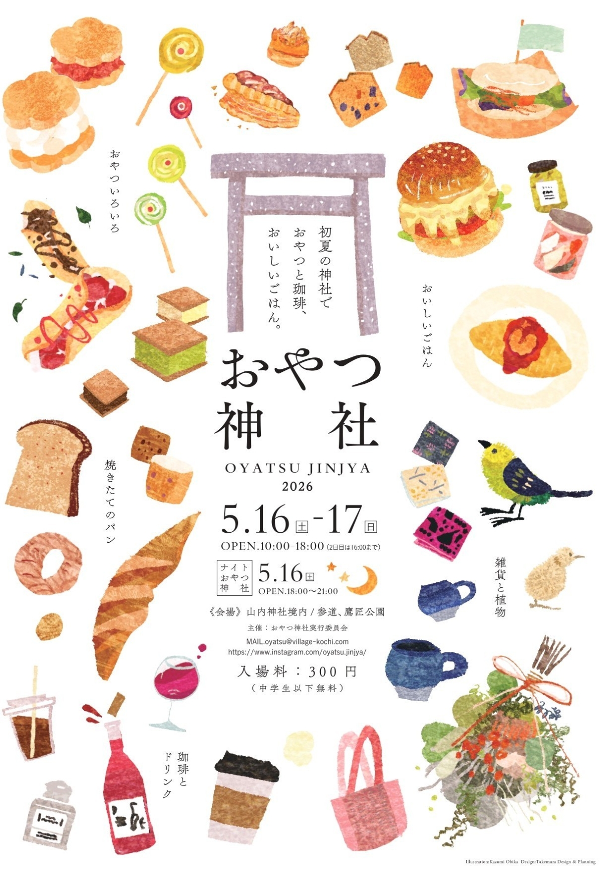 【2026年】高知市で5/16,17に「おやつ神社2026」（山内神社境内など）｜スイーツ、雑貨、ワークショップなど約120ブースがずらり！5/16は21時まで「ナイトおやつ神社」