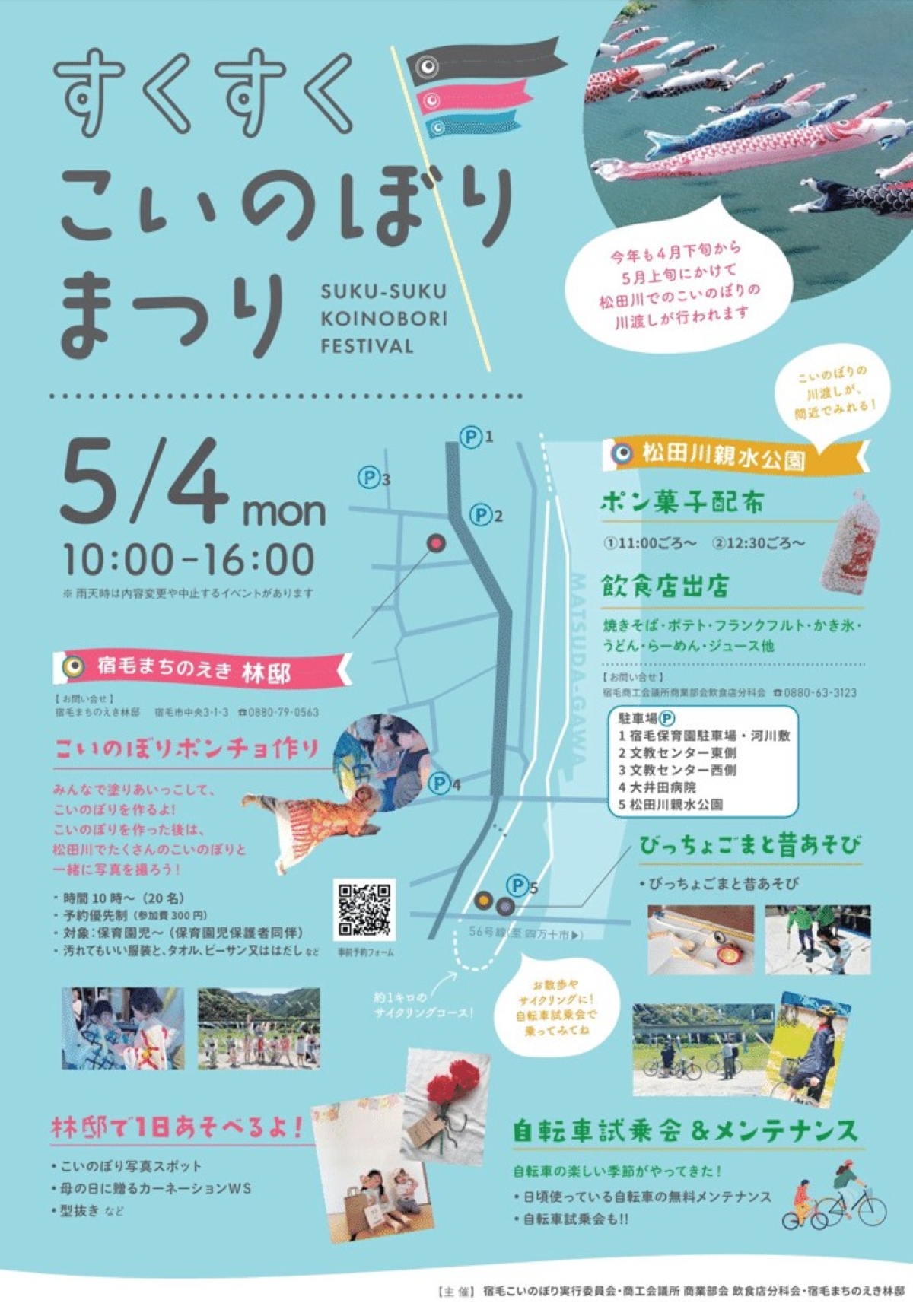 【2026年】宿毛市で5/4に「すくすくこいのぼりまつり」（宿毛まちのえき林邸など）｜こいのぼりのポンチョや母の日のカーネーション作り、昔遊び、グルメが楽しめます
