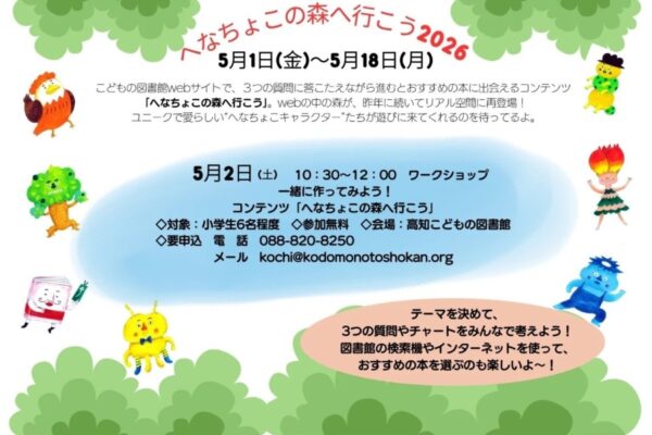 高知市で5/1～18に「へなちょこの森へ行こう2026」（高知こどもの図書館）｜5/2には小学生対象のワークショップも開催されます