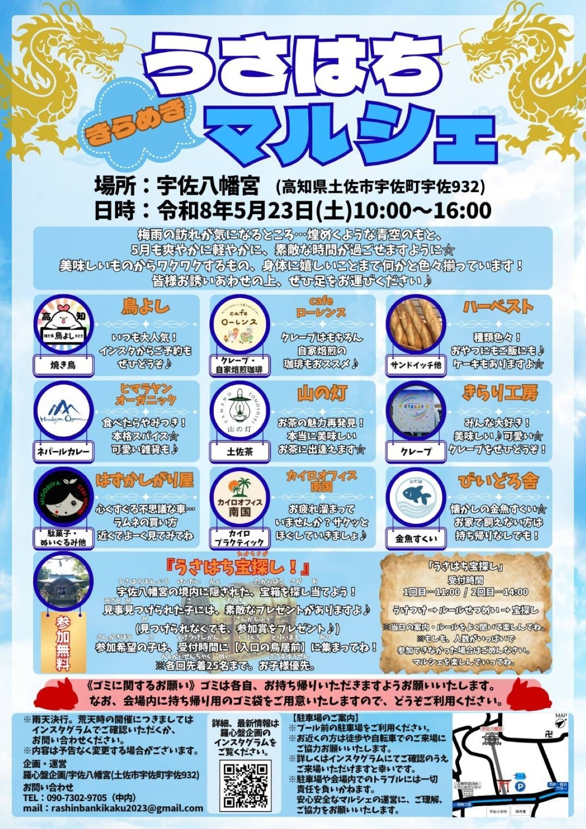 【2026年5月】土佐市で5/23に「うさはちきらめきマルシェ」（宇佐八幡宮）｜カレー、焼き鳥、クレープなどのグルメや金魚すくい、宝探しが楽しめます