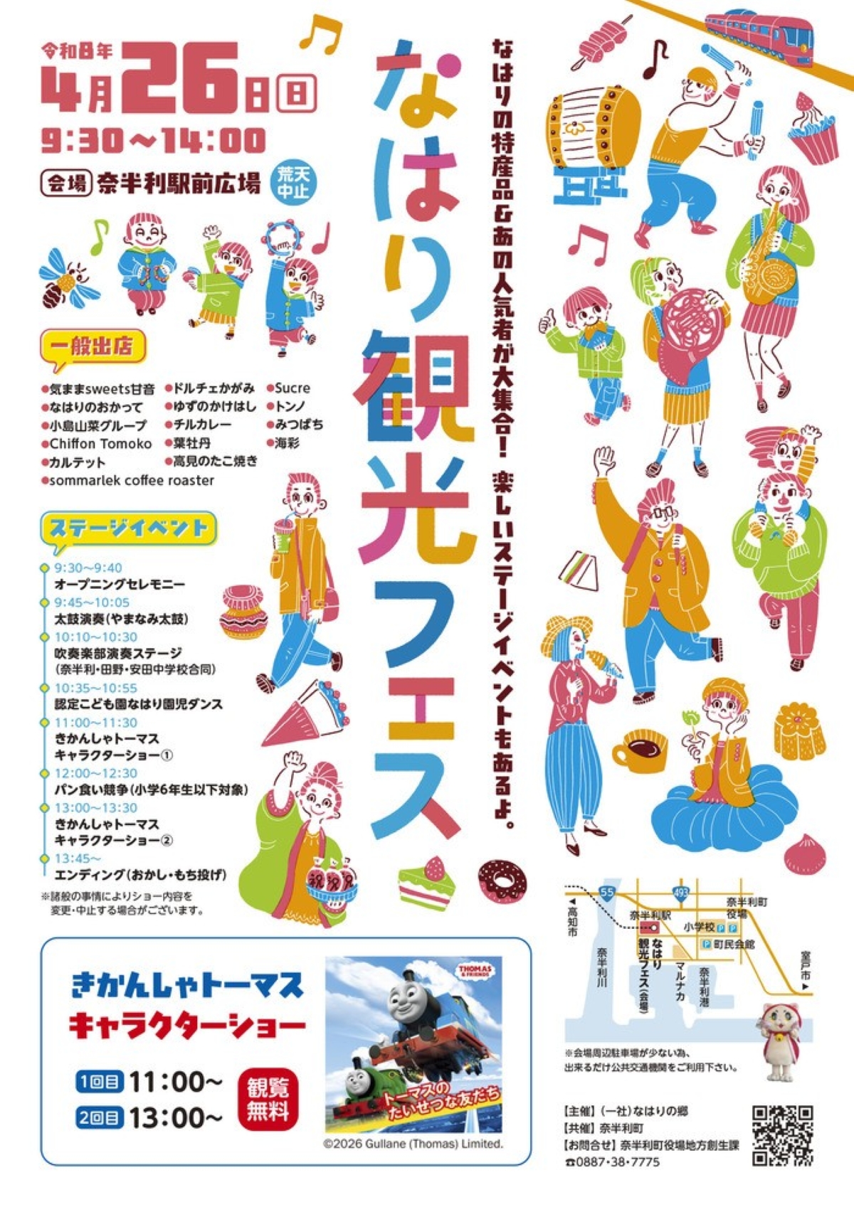 【2026年】奈半利町で4/26に「なはり観光フェス」（奈半利駅前広場）｜きかんしゃトーマスのキャラクターショー、お菓子・餅投げ、グルメの出店が楽しめます