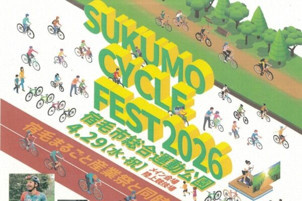 【2026年】宿毛市で4/29に「すくもサイクルフェスティバル2026」（宿毛市総合運動公園）｜いろんな自転車の試乗、モルック体験、お菓子投げなどが楽しめます