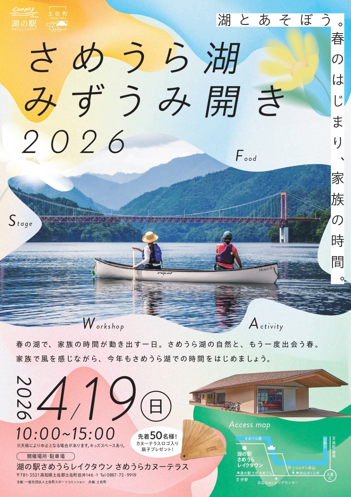 土佐町で4/19に「さめうら湖みずうみ開き2026」（湖の駅さめうらレイクタウン）｜カヌー体験、グルメ、木工教室などのワークショップが楽しめます