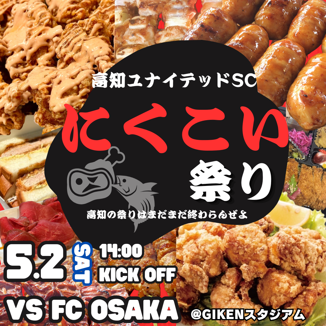 高知市で5/２に「高知ユナイテッドSC にくこい祭り」（春野総合運動公園）｜肉グルメ、自衛隊車両との記念撮影が楽しめます。県内在住の小学生はホームゲームのサッカー観戦が全試合無料です