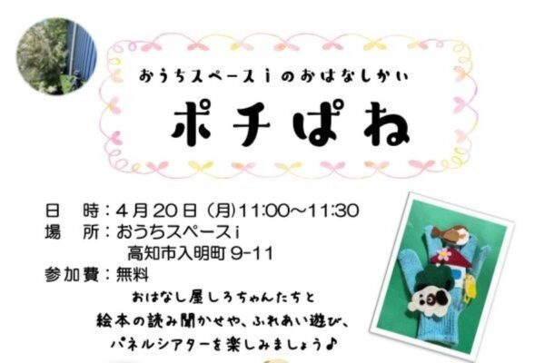 【2026年4月】高知市で4/20に「おはなしかいポチぱね」（おうちスペースｉ）｜絵本の読み聞かせ、ふれあい遊び、パネルシアターを楽しもう！参加無料です