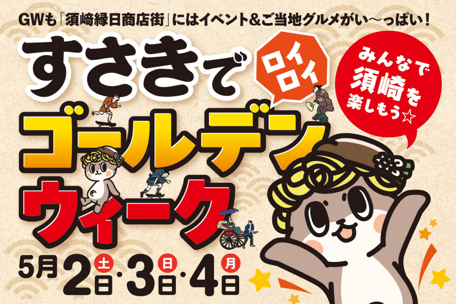 【2026年】須崎市で5/2～4に「すさきでロイロイゴールデンウィーク」｜こども縁日やマルシェ…「須﨑ナゾトキラリー」でプレゼントをゲット！お子さんOKの「手ぶらで堤防フィッシング！」は予約制です