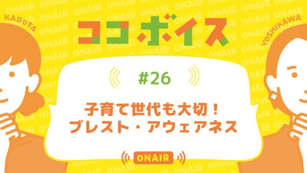 ココボイス#26「子育て世代も大切！ブレスト・アウェアネス」｜ココハレの音声メディアで子育てトークを配信しています
