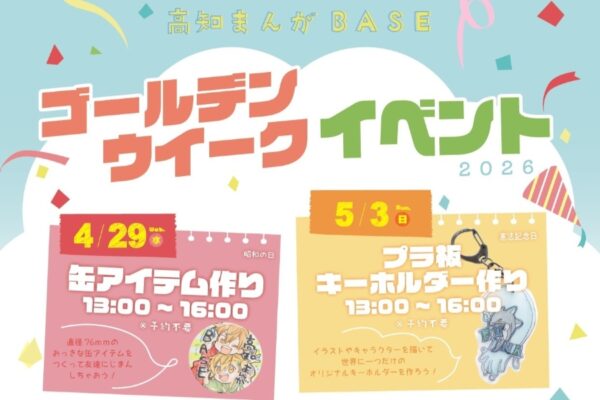 【2026年】高知市で「ゴールデンウィークイベント」（高知まんがBASE）｜缶アイテム、キーホルダー、ホロシールを作ろう…5/5（火・祝）は「親子まんが教室」