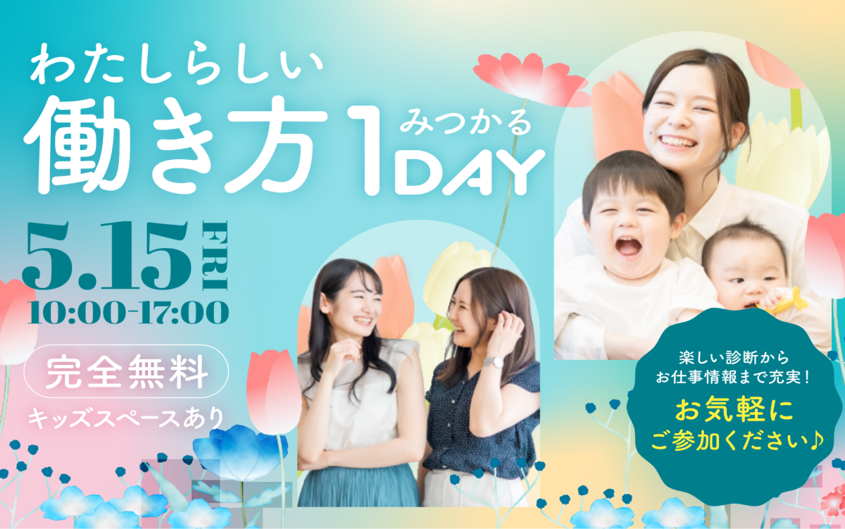 子育てママスタッフが診断！高知市で「わたしらしい働き方 みつかる1DAY」｜働く上で大事にしていることは？適職診断、性格タイプチェックで知らなかった一面を発見！〈PR〉