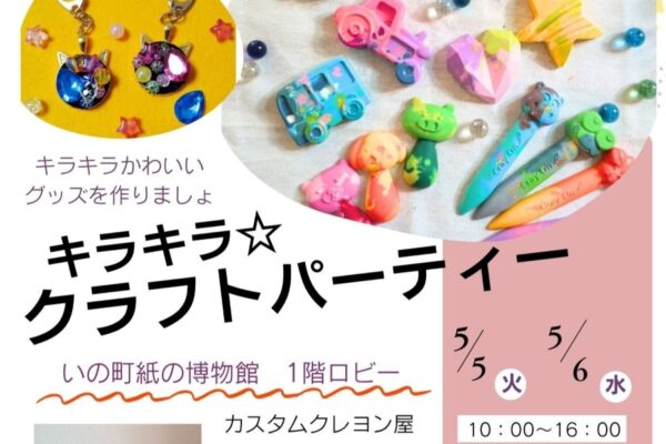 いの町で5/5、6に「春のキラキラ☆クラフトパーティー」（紙の博物館ロビー）｜オリジナルクレヨン、ミニアクセサリー、和紙を使ったライト作りが楽しめます