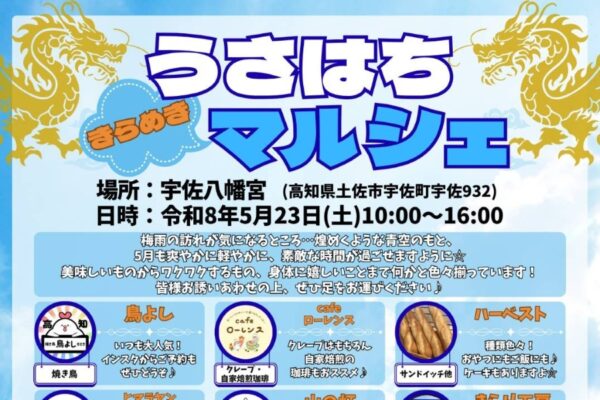【2026年5月】土佐市で5/23に「うさはちきらめきマルシェ」（宇佐八幡宮）｜カレー、焼き鳥、クレープなどのグルメや金魚すくい、宝探しが楽しめます