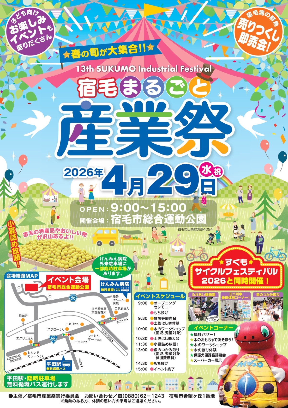 【2026年】宿毛市で4/29に「第13回宿毛まるごと産業祭」（宿毛市総合運動公園）｜ふれあい動物園、ふわふわ遊具、ミニ列車、餅投げや魚のつかみ取りが楽しめます