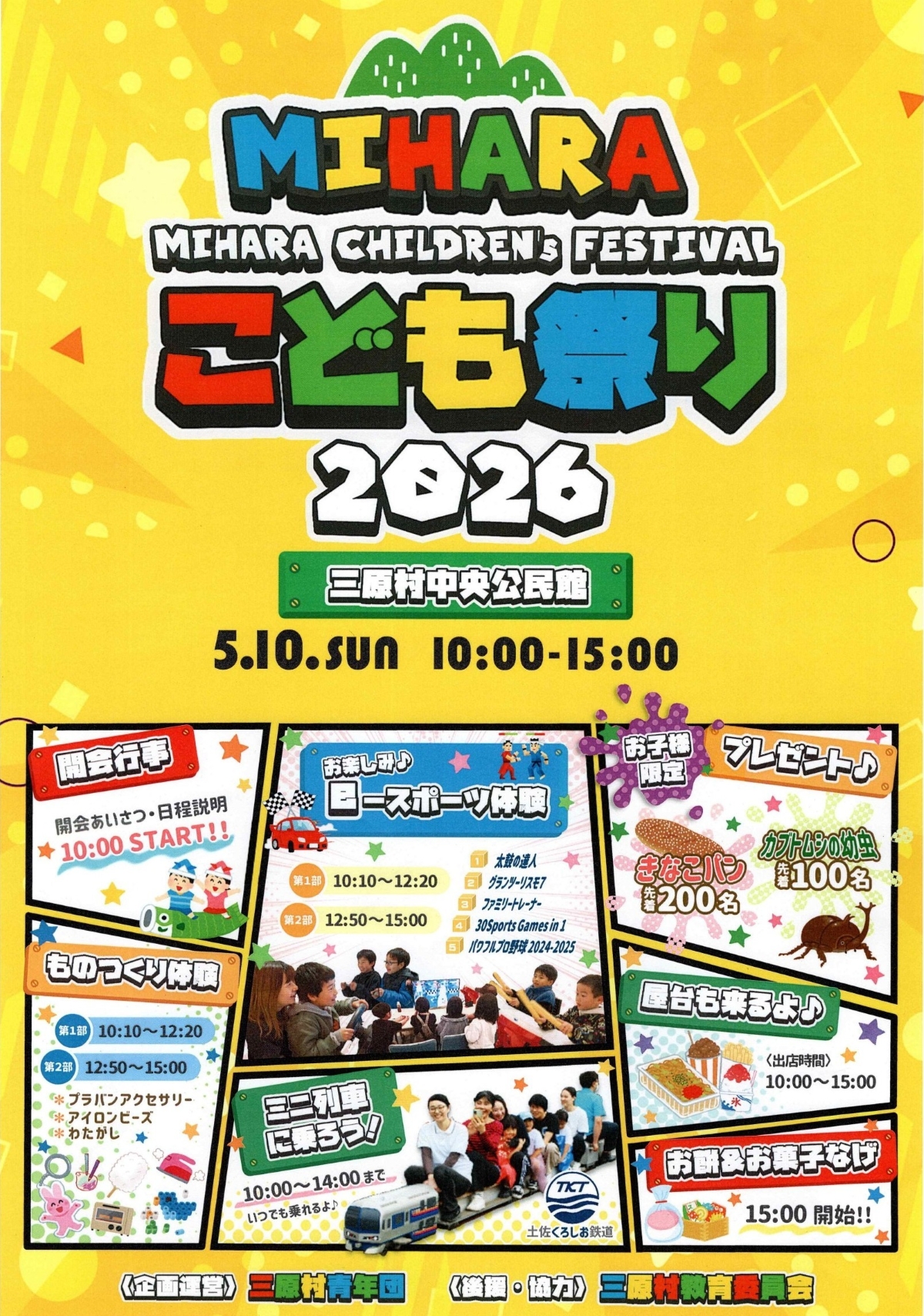 【2026年】三原村で5/10に「三原こども祭り」（三原村中央公民館）｜eスポーツ体験、ミニ列車、餅投げ＆お菓子投げ、グルメが楽しめます