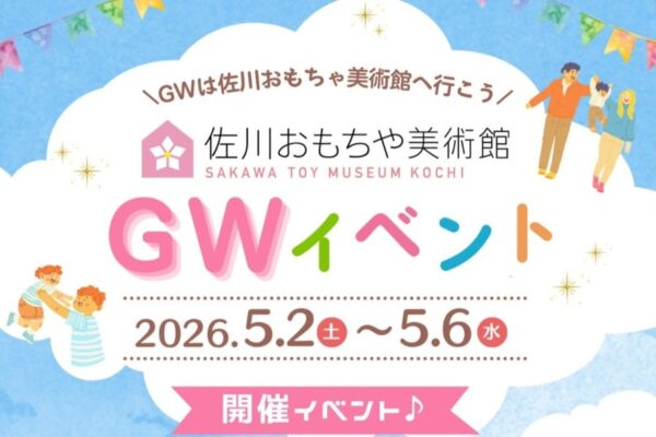 佐川町で5/2～6に「佐川おもちゃ美術館GWイベント」｜いろんなものづくりを楽しもう！土佐和紙こいのぼり、木の列車やロボット、コースターが作れます