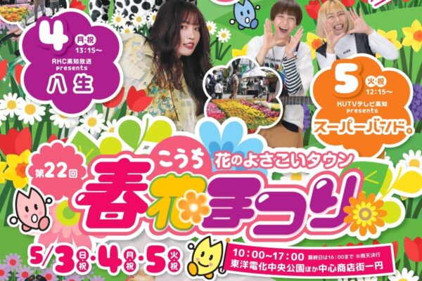 【2026年】高知市の中央公園などで5/3～5に「こうち春花まつり」｜ふれあい動物園、よさこい演舞、音楽ライブ、グルメなど盛りだくさん…5/5はゴジュウジャーがやって来る！
