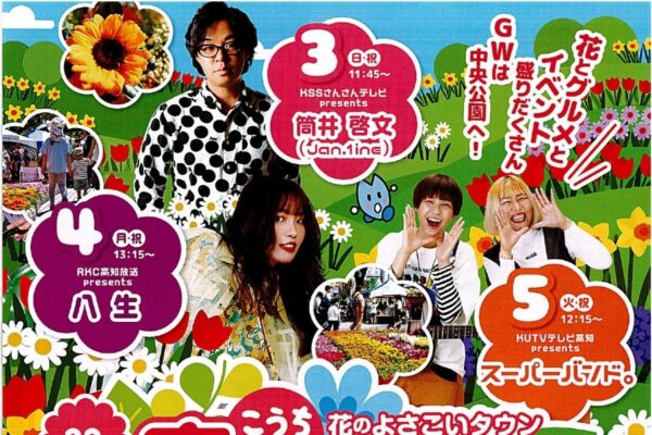 【2026年】高知市の中央公園などで5/3～5に「こうち春花まつり」｜ふれあい動物園、よさこい演舞、音楽ライブ、グルメなど盛りだくさん…5/5はゴジュウジャーがやって来る！