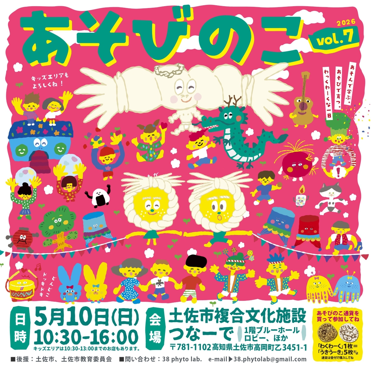【2026年5月】土佐市で5/10に「あそびのこvol.7」（つなーで）｜シャボン玉遊び、ワークショップ、グルメ…子どもたちで運営する「キッズのお店」で遊ぼう！