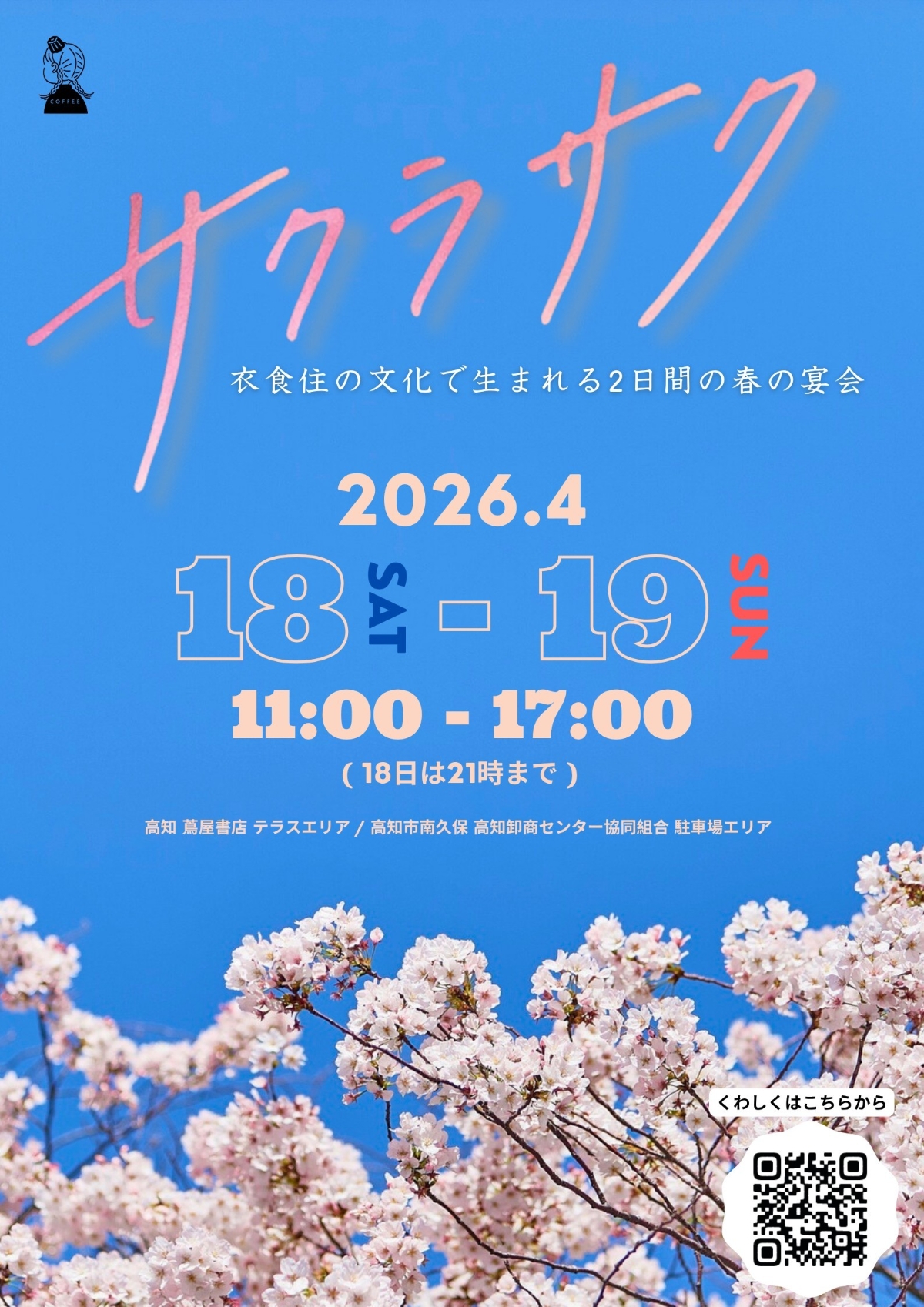 高知市で4/18, 19に「サクラサク」（高知蔦屋書店テラスエリアなど）｜コーヒー、グルメ、スイーツや雑貨…2日間で50店以上が出店します