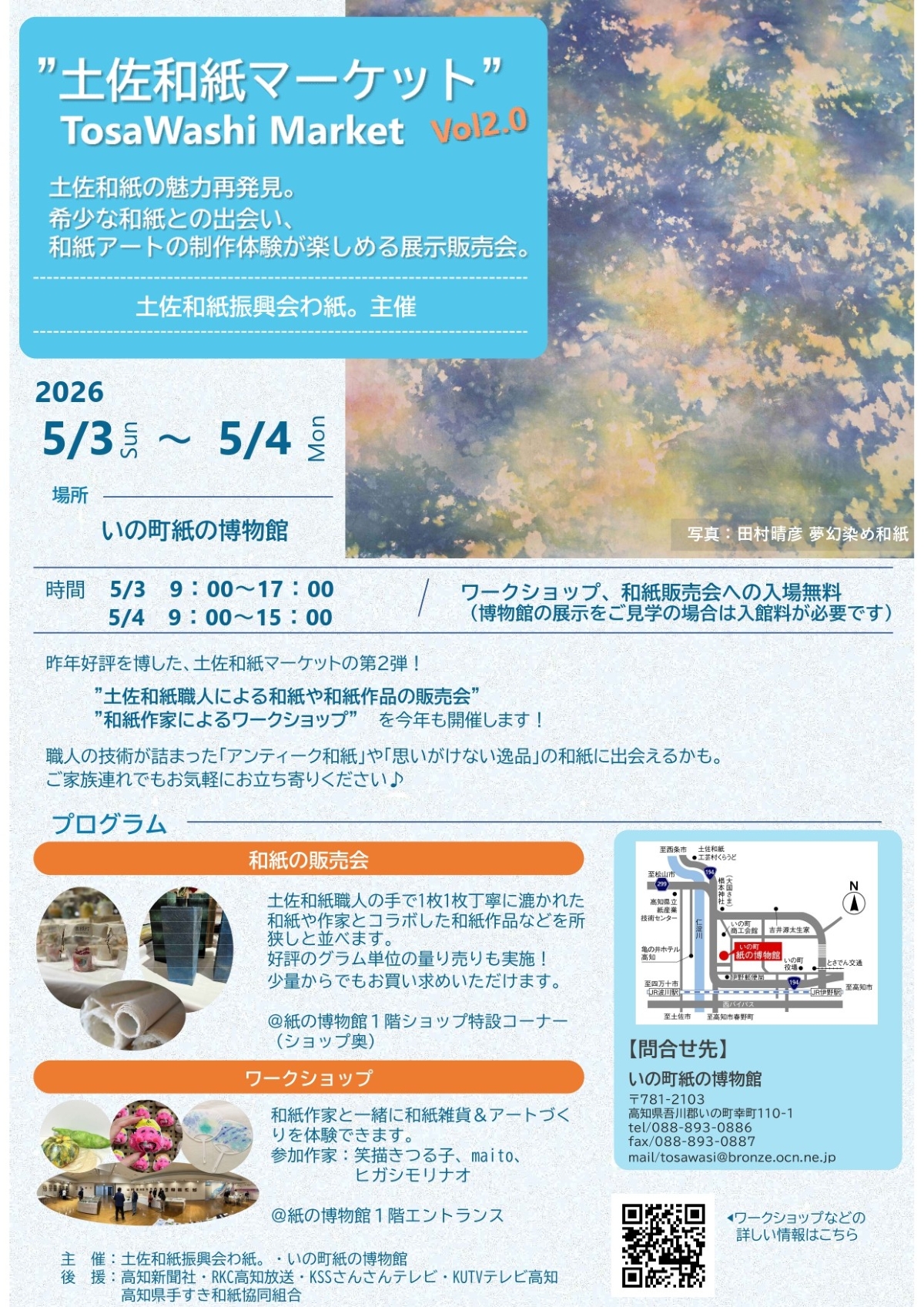 いの町で5/3、4に「土佐和紙マーケット」（紙の博物館）｜こいのぼり、うちわ、ポチ袋…和紙を使ったワークショップが楽しめます