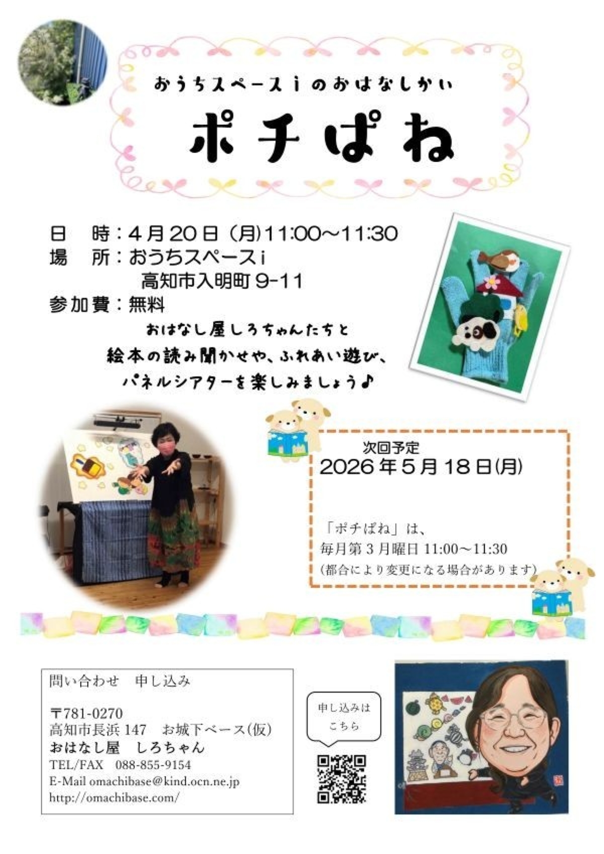 【2026年4月】高知市で4/20に「おはなしかいポチぱね」（おうちスペースｉ）｜絵本の読み聞かせ、ふれあい遊び、パネルシアターを楽しもう！参加無料です