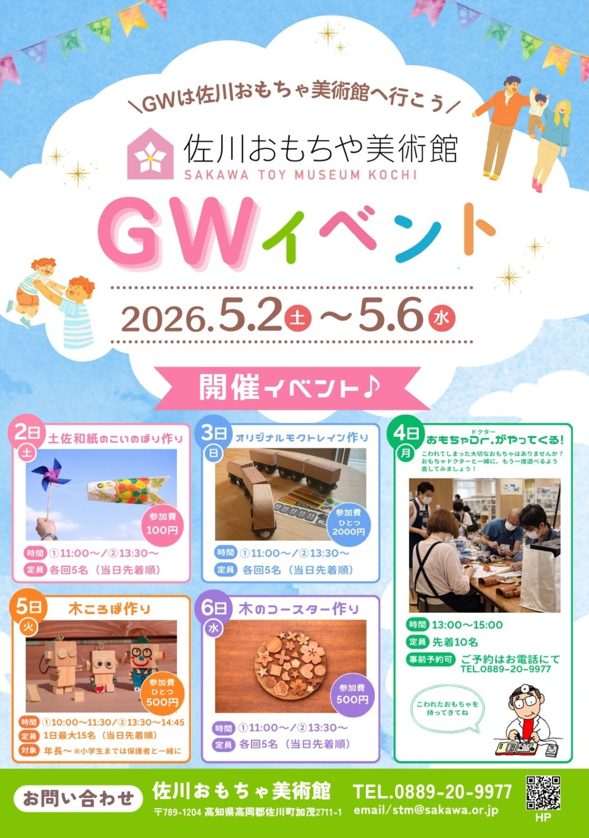 佐川町で5/2～6に「佐川おもちゃ美術館GWイベント」｜いろんなものづくりを楽しもう！土佐和紙こいのぼり、木の列車やロボット、コースターが作れます