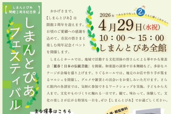 【2026年4月】四万十市で4/29に「しまんとぴあフェスティバル」（しまんとぴあ）｜グルメや雑貨の出店、楽器を使ったリズム遊びやさまざまなワークショップが楽しめます