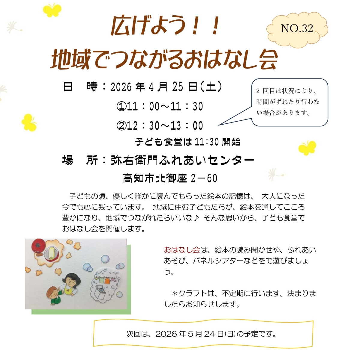 【2026年4月】高知市で4/25に「広げよう！！地域でつながるおはなし会」（弥右衛門ふれあいセンター）｜絵本の読み聞かせ、ふれあい遊びなどが楽しめます