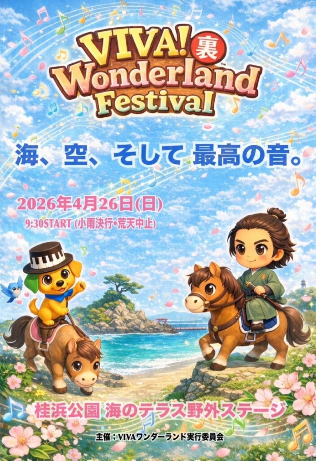 【2026年】高知市で4/26に「VIVA！裏Wonderland Festival」（桂浜公園）｜高知県内で活躍するミュージシャンが大集合！正調よさこい踊りを体験できるコーナーも楽しめます