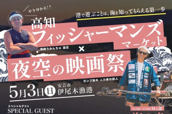 安芸市で5/3に「高知フィッシャーマンズマーケット×夜空の映画祭」（伊尾木漁港）｜地元海鮮グルメ、餅まきやワークショップ…夜は野外映画の上映もあります