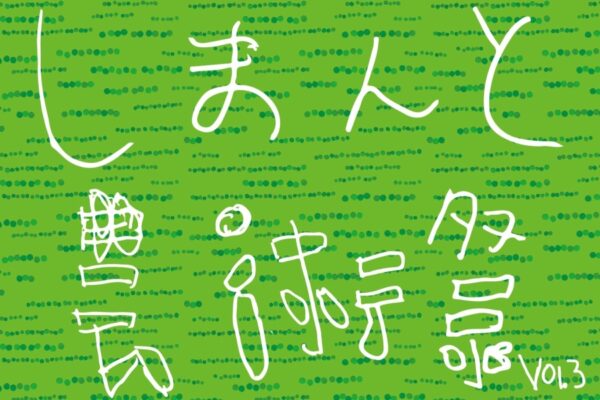 四万十町で5/9、10に「しまんと芸術祭vol.３」（きらら大正など）｜けん玉や塗り絵のワークショップ、マルシェ、グルメが楽しめます