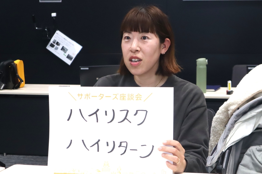 池知さんは「ハイリスク、ハイリターン」