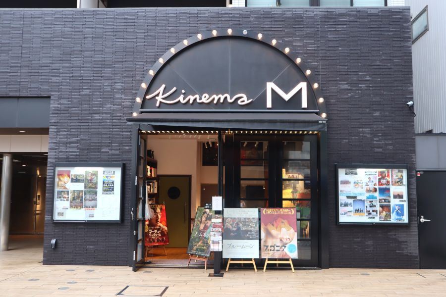 おびさんロードの「キネマM」