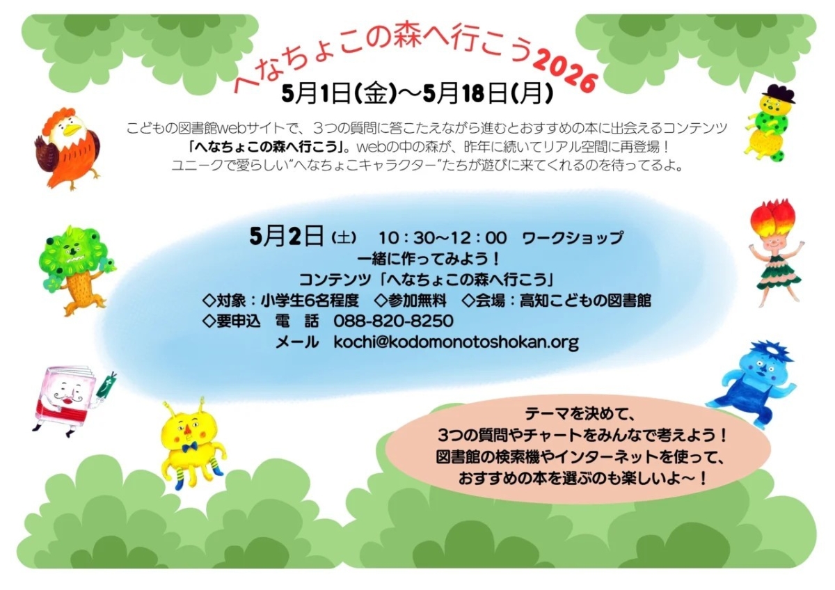高知市で5/1～18に「へなちょこの森へ行こう2026」（高知こどもの図書館）｜5/2には小学生対象のワークショップも開催されます