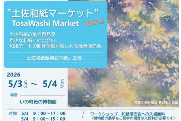 いの町で5/3、4に「土佐和紙マーケット」（紙の博物館）｜こいのぼり、うちわ、ポチ袋…和紙を使ったワークショップが楽しめます
