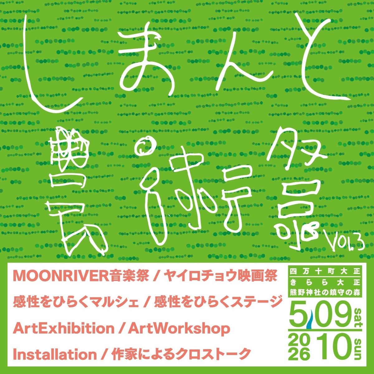 四万十町で5/9、10に「しまんと芸術祭vol.３」（きらら大正など）｜けん玉や塗り絵のワークショップ、マルシェ、グルメが楽しめます