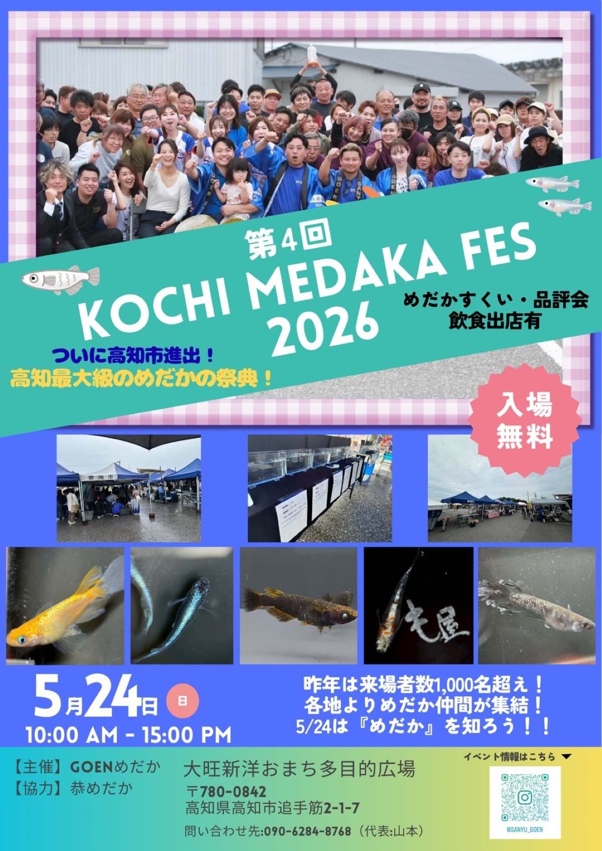 【2026年】高知市で5/24に「第4回KOCHI MEDAKA FES2026」（おまち多目的広場）｜人気品種や珍しいメダカが大集合！メダカすくい、ゲーム、ワークショップやグルメが楽しめます