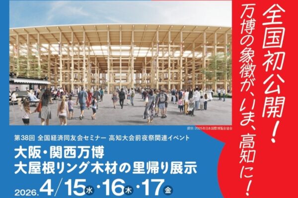 高知市で4/15～17に「大阪・関西万博　大屋根リング木材の里帰り展示」（おまち多目的広場）｜万博で使われた大屋根リングの木材が全国初公開！