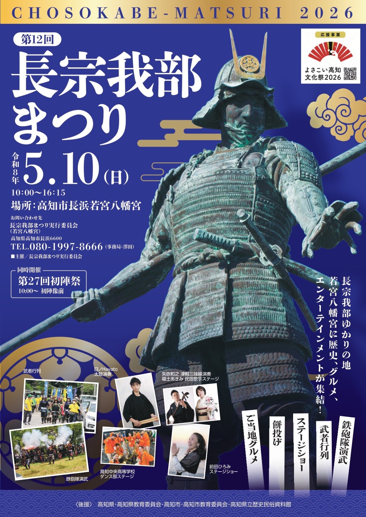 【2026年】高知市で5/10に「第12回長宗我部まつり」（若宮八幡宮）｜武者行列や鉄砲隊演舞、スポーツチャンバラ合戦、餅投げ、グルメなどが楽しめます