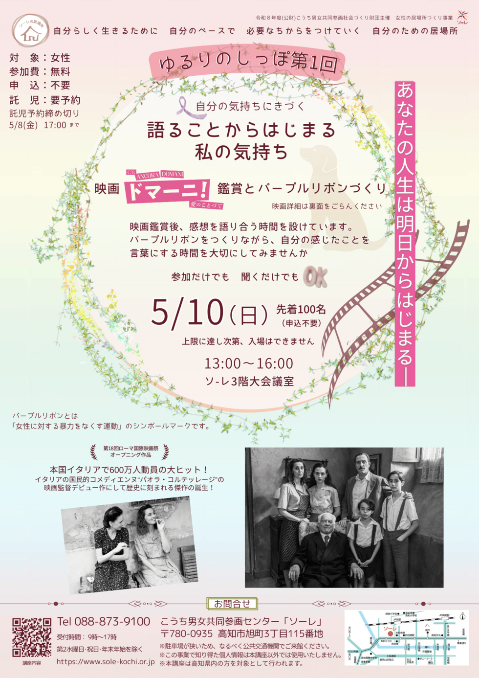 高知市で「ゆるりのしっぽ」（こうち男女共同参画センター「ソーレ」）｜映画「ドマーニ！」を見て女性同士で語り合いませんか？