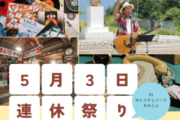 大豊町で5/3に「連休祭り」（ゆとりすとパークおおとよ）｜グルメ、お菓子投げ、餅投げ、音楽ライブ…昭和レトロな宝探しに出かけよう