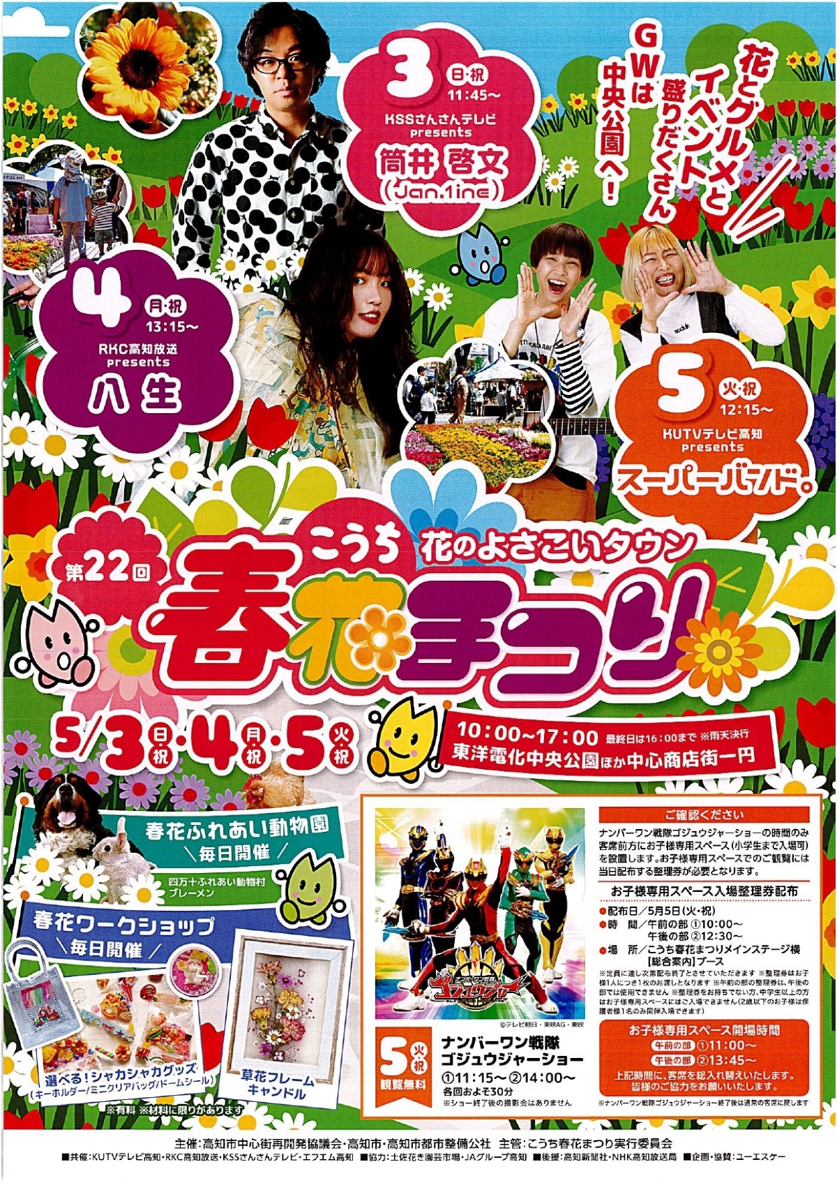【2026年】高知市の中央公園などで5/3～5に「こうち春花まつり」｜ふれあい動物園、よさこい演舞、音楽ライブ、グルメなど盛りだくさん…5/5はゴジュウジャーがやって来る！