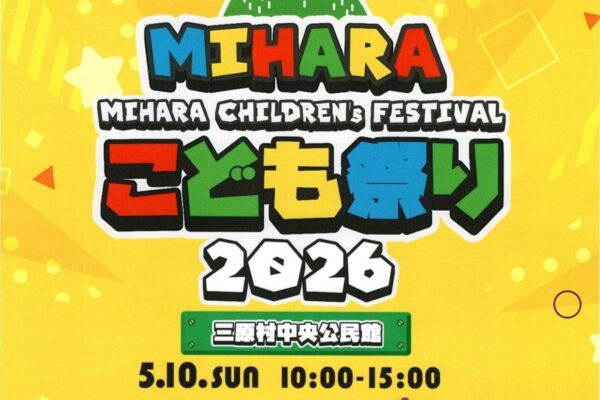 【2026年】三原村で5/10に「三原こども祭り」（三原村中央公民館）｜eスポーツ体験、ミニ列車、餅投げ＆お菓子投げ、グルメが楽しめます