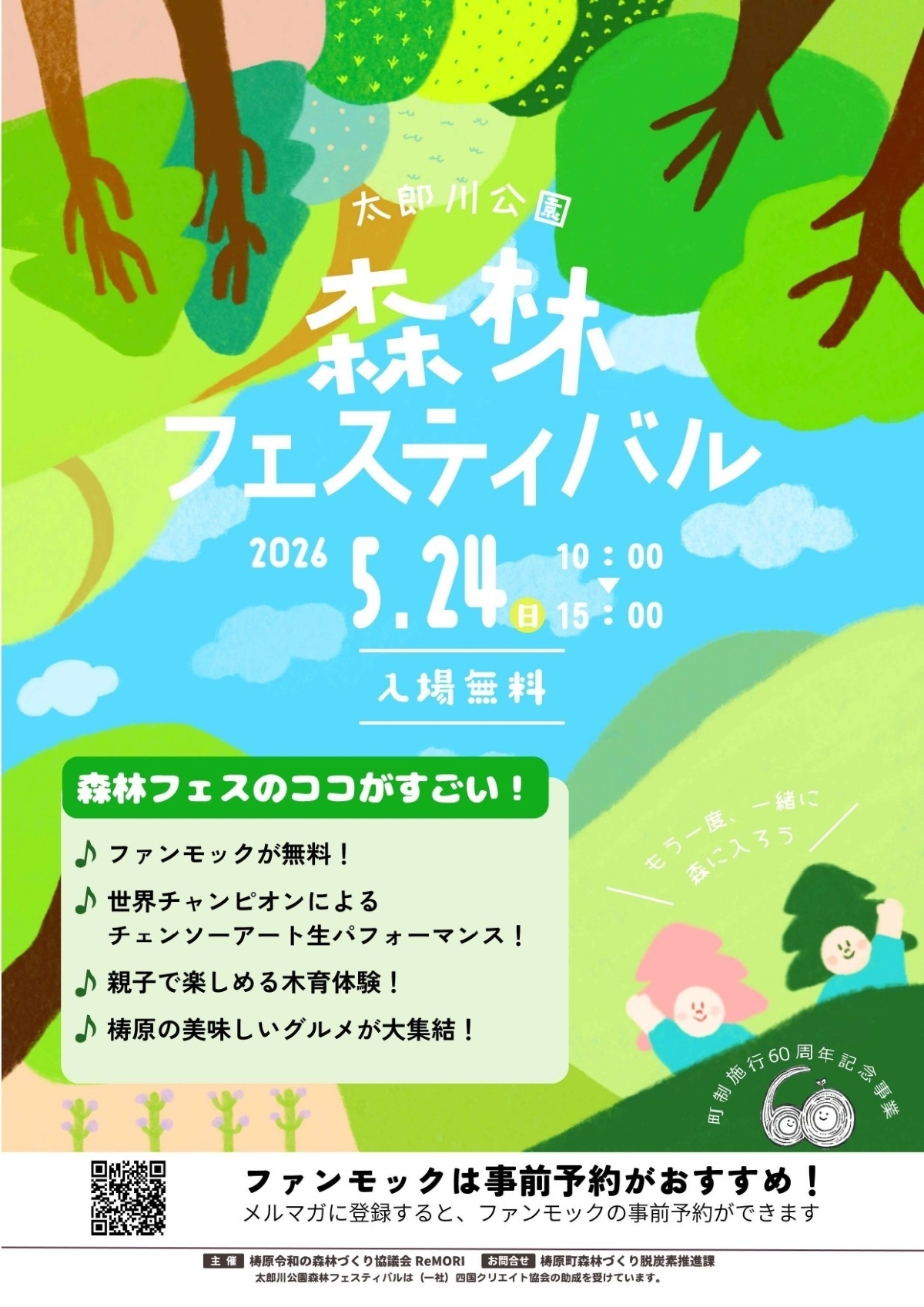 【2026年5月】梼原町で5/24に「森林フェスティバル」（太郎川公園）｜空中アスレチックの「ファンモック」、木登りや薪割り体験、チェーンソーアートやグルメが楽しめます