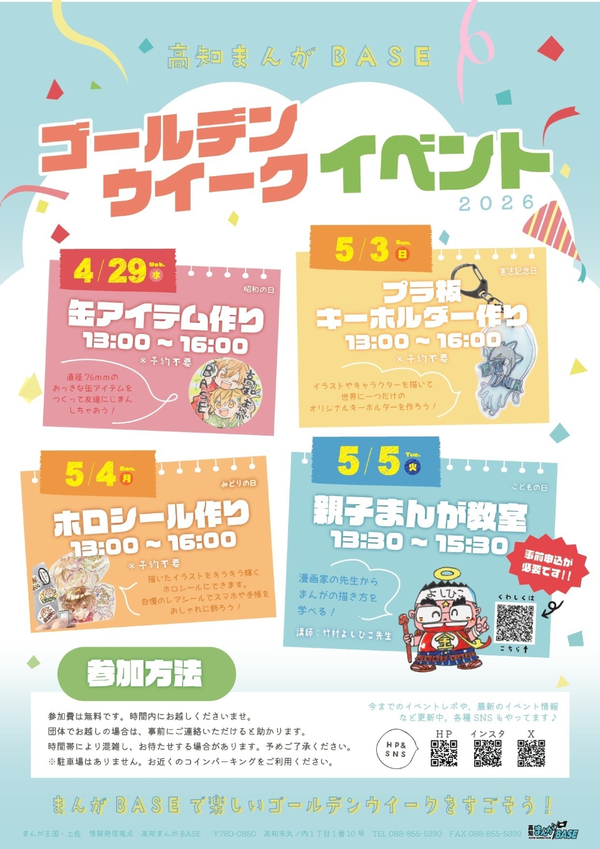 【2026年】高知市で「ゴールデンウィークイベント」（高知まんがBASE）｜缶アイテム、キーホルダー、ホロシールを作ろう…5/5（火・祝）は「親子まんが教室」