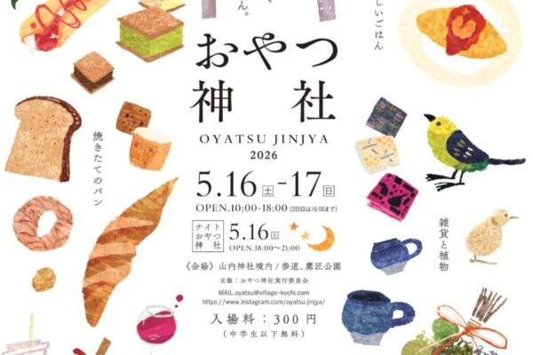 【2026年】高知市で5/16,17に「おやつ神社2026」（山内神社境内など）｜スイーツ、グルメ、雑貨など約120ブースがずらり！5/16は21時まで「ナイトおやつ神社」