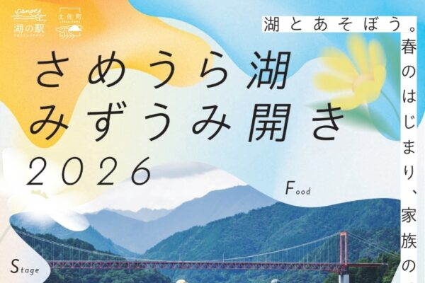 土佐町で4/19に「さめうら湖みずうみ開き2026」（湖の駅さめうらレイクタウン）｜カヌー体験、グルメ、木工教室などのワークショップが楽しめます