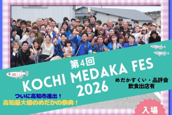 【2026年】高知市で5/24に「第4回 KOCHI MEDAKA FES 2026」（おまち多目的広場）｜人気品種や珍しいメダカが大集合！メダカすくい、ゲーム、ワークショップやグルメが楽しめます