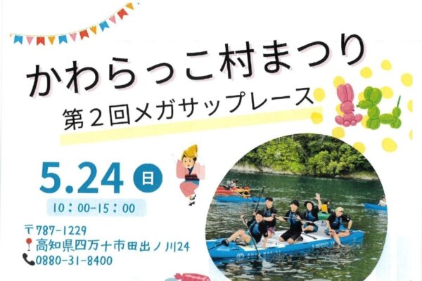 【2026年】四万十市で5/24に「かわらっこ村まつり」（四万十カヌーとキャンプの里かわらっこ）｜カヌーやサップ体験、親子木工教室、ドローン体験、お菓子拾いやグルメが楽しめます