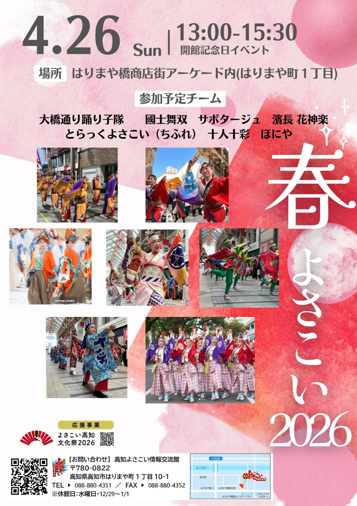 高知市で4/26に「春よさこい2026」（はりまや橋商店街）｜ほにや、とらっくよさこい、十人十彩、…人気チームのよさこい演舞が楽しめます